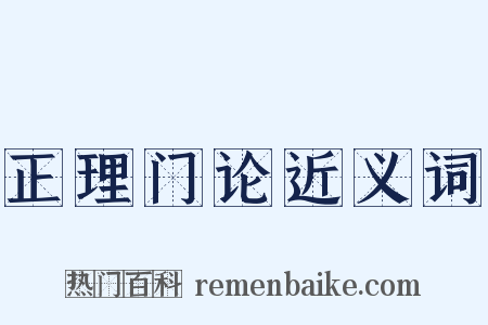 正理门论近义词是什么意思的图片